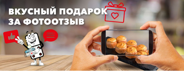 Выкладывай фотоотзыв и получай подарок!