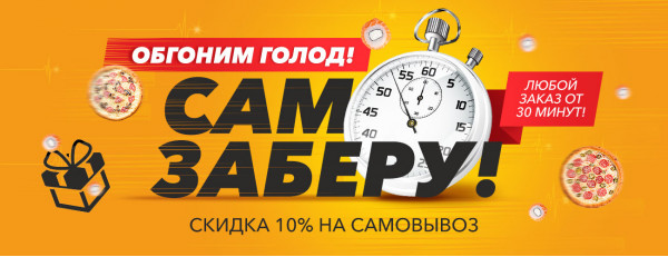 САМ ЗАБЕРУ - это быстро и выгодно!